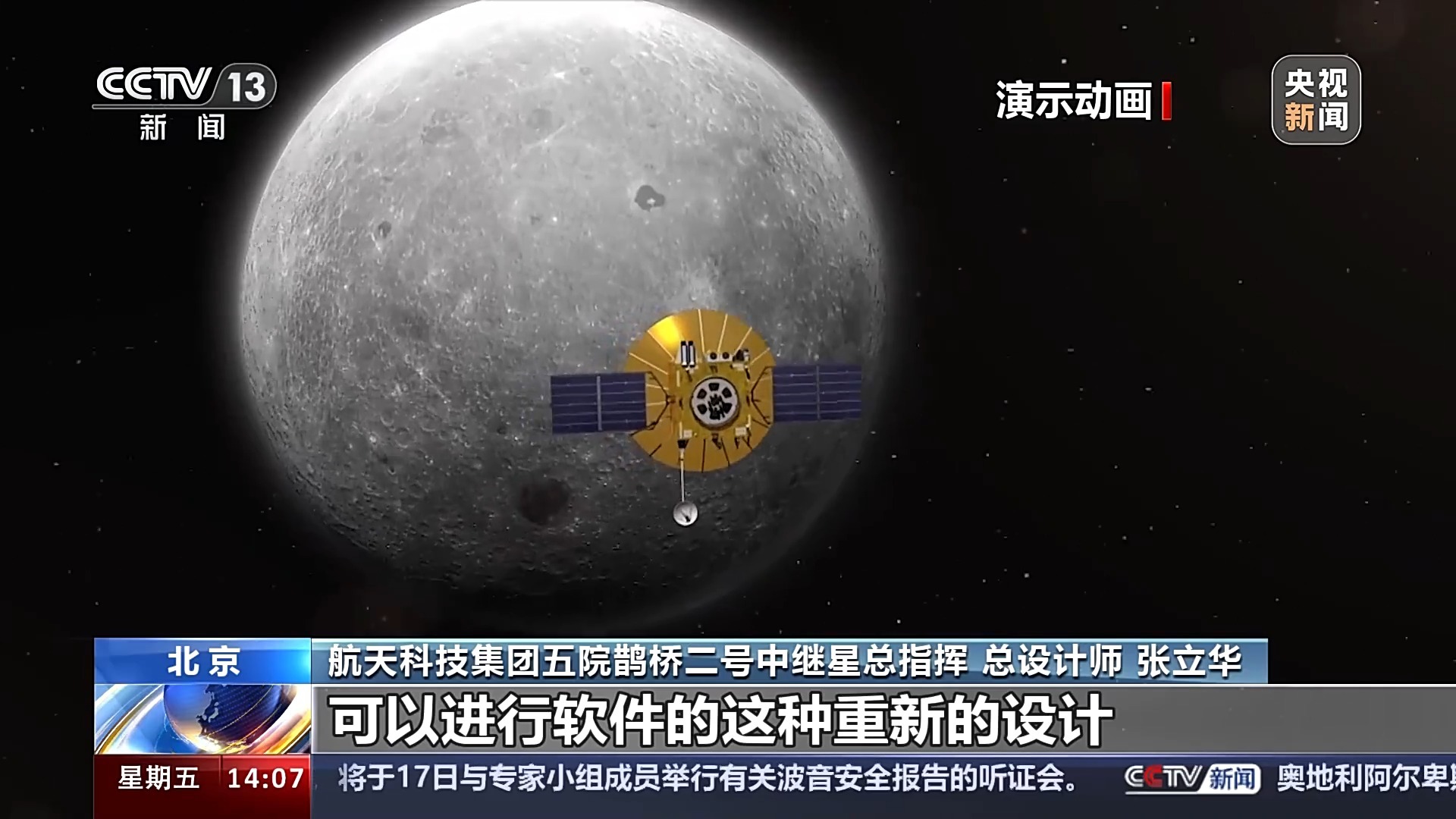 地月最強“傳聲筒” 鵲橋二號有何絕招？總設計師張立華揭秘嫦娥軟件