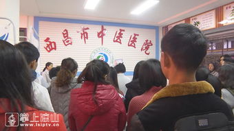 西昌市中醫醫院 二診所 復診 繼續提供優質服務